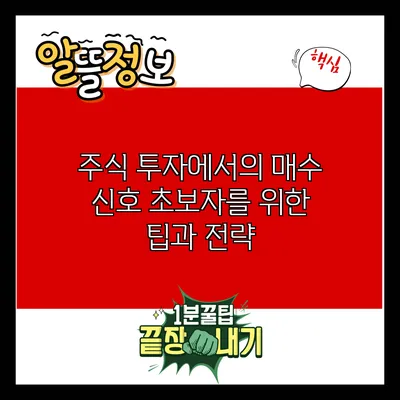 주식 투자에서의 매수 신호: 초보자를 위한 팁과 전략