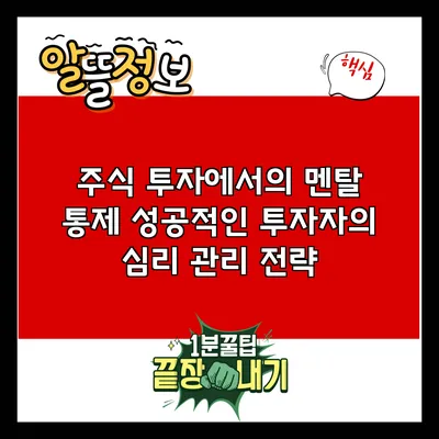 주식 투자에서의 멘탈 통제: 성공적인 투자자의 심리 관리 전략