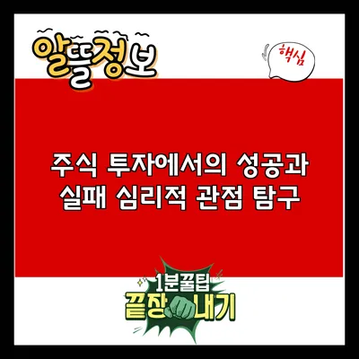 주식 투자에서의 성공과 실패: 심리적 관점 탐구