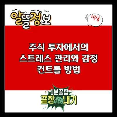 주식 투자에서의 스트레스 관리와 감정 컨트롤 방법