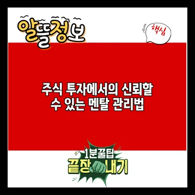 주식 투자에서의 신뢰할 수 있는 멘탈 관리법