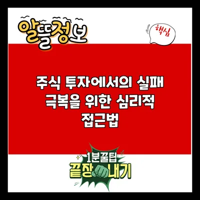 주식 투자에서의 실패 극복을 위한 심리적 접근법