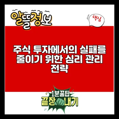 주식 투자에서의 실패를 줄이기 위한 심리 관리 전략