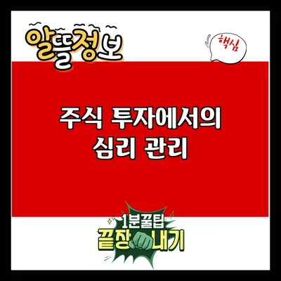 주식 투자에서의 심리 관리