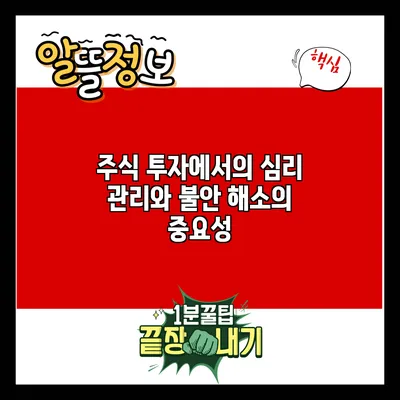 주식 투자에서의 심리 관리와 불안 해소의 중요성