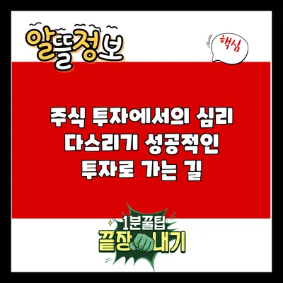 주식 투자에서의 심리 다스리기: 성공적인 투자로 가는 길