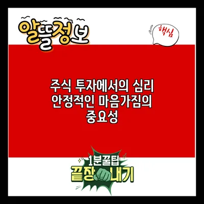 주식 투자에서의 심리: 안정적인 마음가짐의 중요성