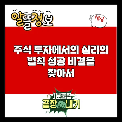 주식 투자에서의 심리의 법칙: 성공 비결을 찾아서