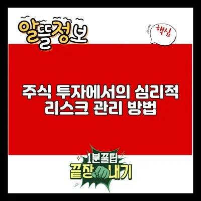 주식 투자에서의 심리적 리스크 관리 방법