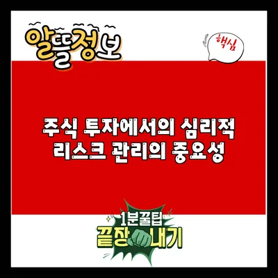 주식 투자에서의 심리적 리스크 관리의 중요성