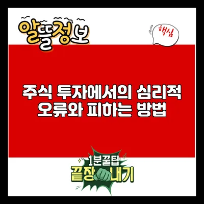 주식 투자에서의 심리적 오류와 피하는 방법