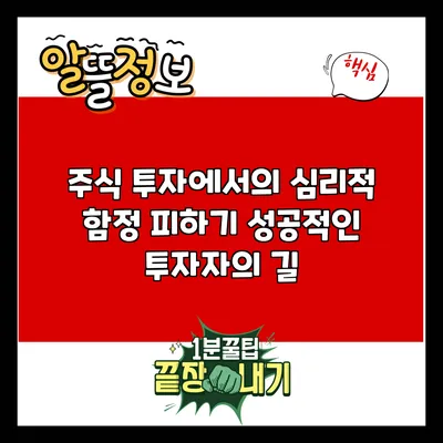 주식 투자에서의 심리적 함정 피하기: 성공적인 투자자의 길