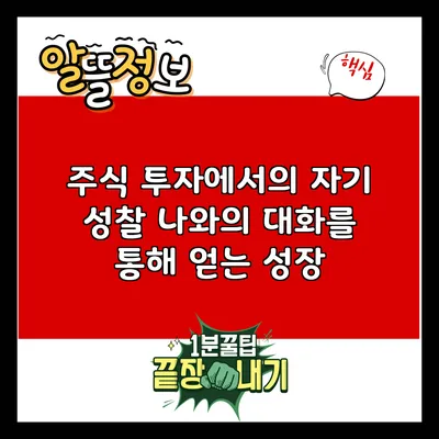 주식 투자에서의 자기 성찰: 나와의 대화를 통해 얻는 성장