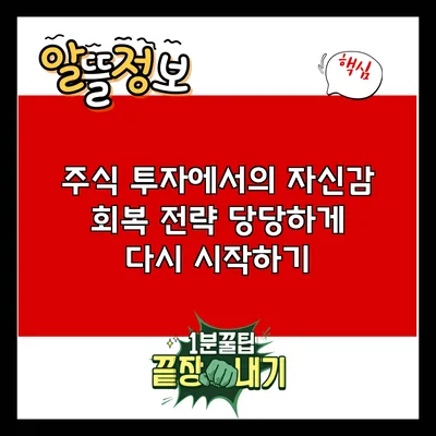 주식 투자에서의 자신감 회복 전략: 당당하게 다시 시작하기