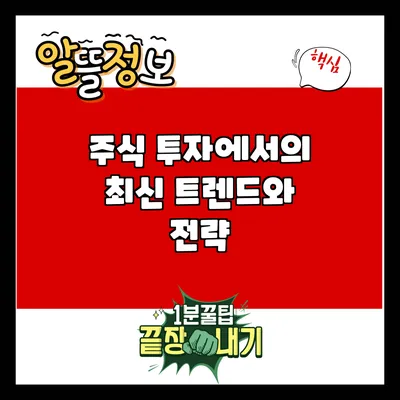 주식 투자에서의 최신 트렌드와 전략