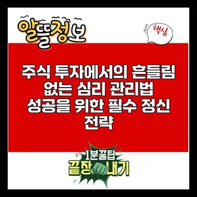 주식 투자에서의 흔들림 없는 심리 관리법: 성공을 위한 필수 정신 전략