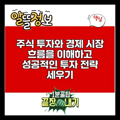 주식 투자와 경제: 시장 흐름을 이해하고 성공적인 투자 전략 세우기