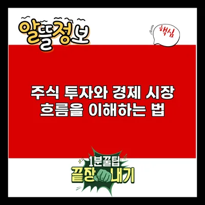 주식 투자와 경제: 시장 흐름을 이해하는 법