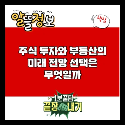 주식 투자와 부동산의 미래 전망: 선택은 무엇일까?