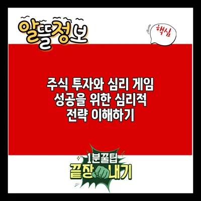 주식 투자와 심리 게임: 성공을 위한 심리적 전략 이해하기