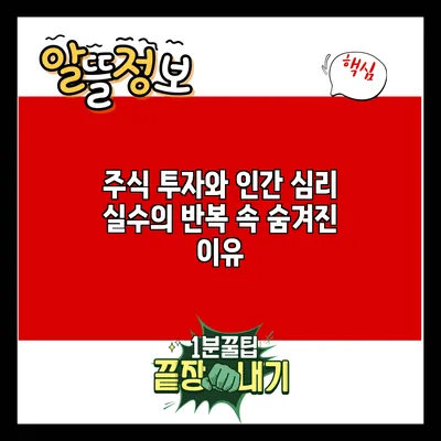 주식 투자와 인간 심리: 실수의 반복 속 숨겨진 이유