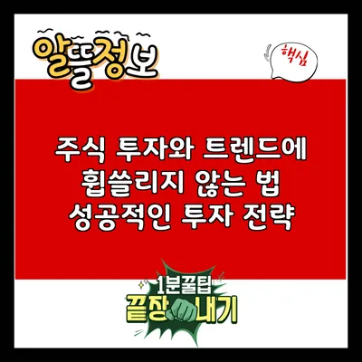 주식 투자와 트렌드에 휩쓸리지 않는 법: 성공적인 투자 전략