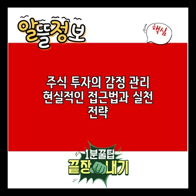 주식 투자의 감정 관리: 현실적인 접근법과 실천 전략