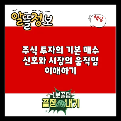 주식 투자의 기본: 매수 신호와 시장의 움직임 이해하기