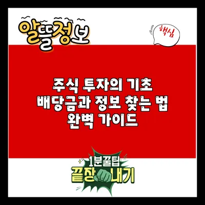 주식 투자의 기초: 배당금과 정보 찾는 법 완벽 가이드