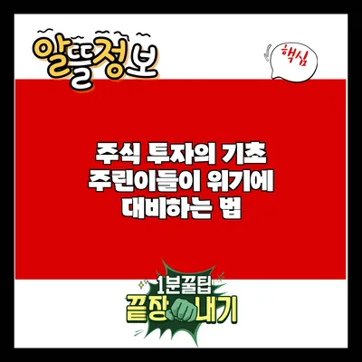 주식 투자의 기초: 주린이들이 위기에 대비하는 법