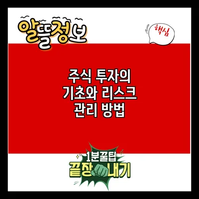 주식 투자의 기초와 리스크 관리 방법