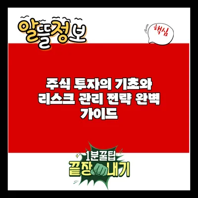 주식 투자의 기초와 리스크 관리 전략 완벽 가이드