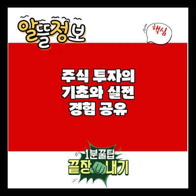 주식 투자의 기초와 실전 경험 공유