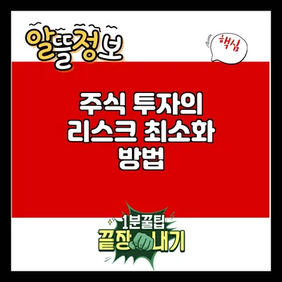 주식 투자의 리스크 최소화 방법