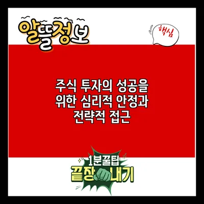 주식 투자의 성공을 위한 심리적 안정과 전략적 접근