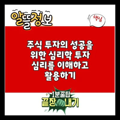 주식 투자의 성공을 위한 심리학: 투자 심리를 이해하고 활용하기