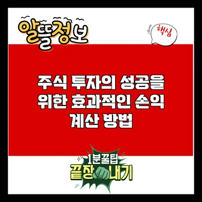 주식 투자의 성공을 위한 효과적인 손익 계산 방법