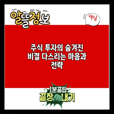 주식 투자의 숨겨진 비결: 다스리는 마음과 전략