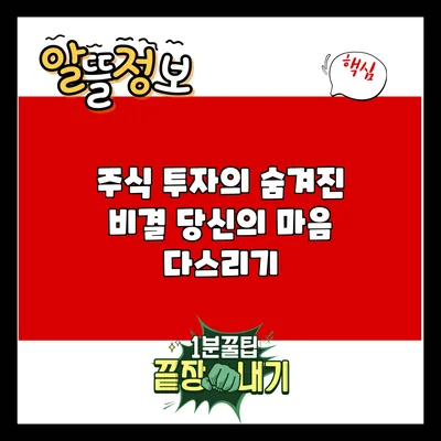 주식 투자의 숨겨진 비결: 당신의 마음 다스리기