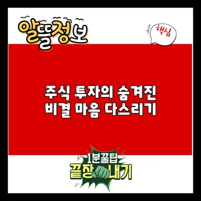 주식 투자의 숨겨진 비결: 마음 다스리기