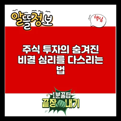 주식 투자의 숨겨진 비결: 심리를 다스리는 법