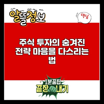 주식 투자의 숨겨진 전략: 마음을 다스리는 법