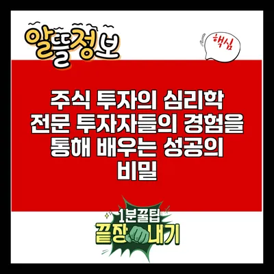 주식 투자의 심리학: 전문 투자자들의 경험을 통해 배우는 성공의 비밀