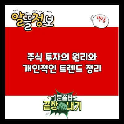 주식 투자의 원리와 개인적인 트렌드 정리