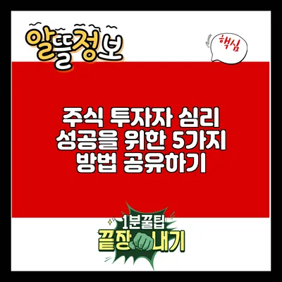 주식 투자자 심리: 성공을 위한 5가지 방법 공유하기