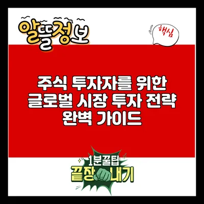 주식 투자자를 위한 글로벌 시장 투자 전략 완벽 가이드