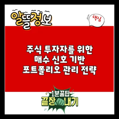 주식 투자자를 위한 매수 신호 기반 포트폴리오 관리 전략