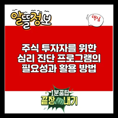 주식 투자자를 위한 심리 진단 프로그램의 필요성과 활용 방법