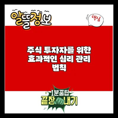 주식 투자자를 위한 효과적인 심리 관리 법칙