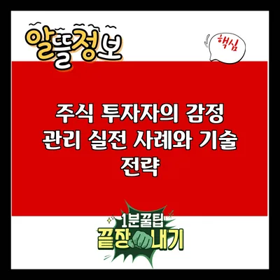 주식 투자자의 감정 관리: 실전 사례와 기술 전략